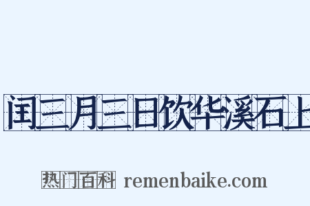 闰三月三日饮华溪石上是什么意思的图片